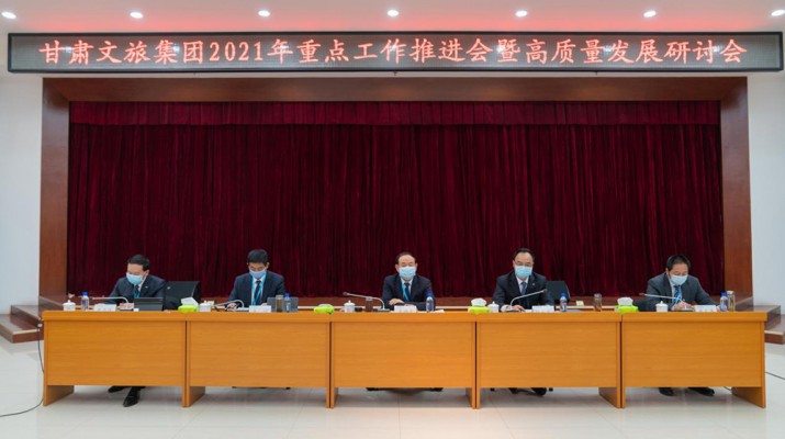甘肅文旅集團(tuán)重點(diǎn)工作推進(jìn)會(huì)暨高質(zhì)量發(fā)展研討會(huì)圓滿召開(kāi)