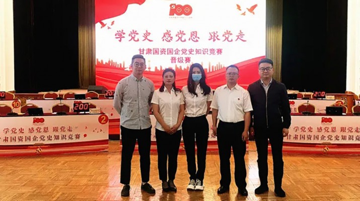甘肅文旅集團代表隊榮獲國資國企“學(xué)黨史、感黨恩、跟黨走”黨史知識競賽優(yōu)秀組織獎