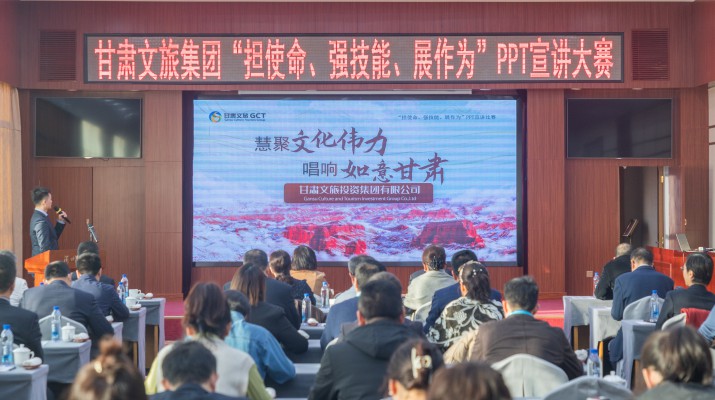 以賽促學(xué)強(qiáng)技能，爭(zhēng)先進(jìn)位謀發(fā)展——甘肅文旅集團(tuán)舉辦“擔(dān)使命、強(qiáng)技能、展作為”PPT宣講大賽
