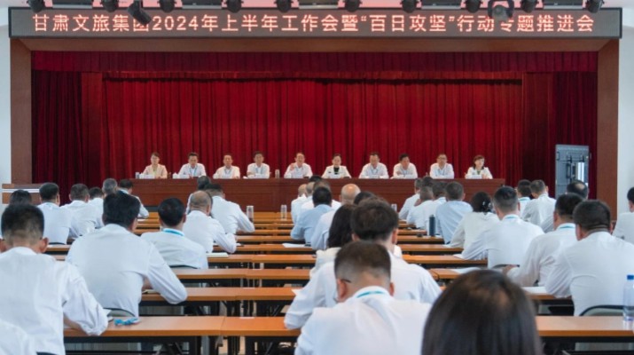 甘肅文旅集團(tuán)召開2024年上半年工作會暨“百日攻堅”行動專題推進(jìn)會
