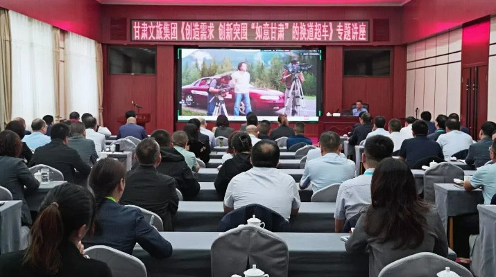 甘肅文旅集團(tuán)舉辦《創(chuàng)造需求 創(chuàng)新突圍：如意甘肅的換道超車(chē)》專題講座