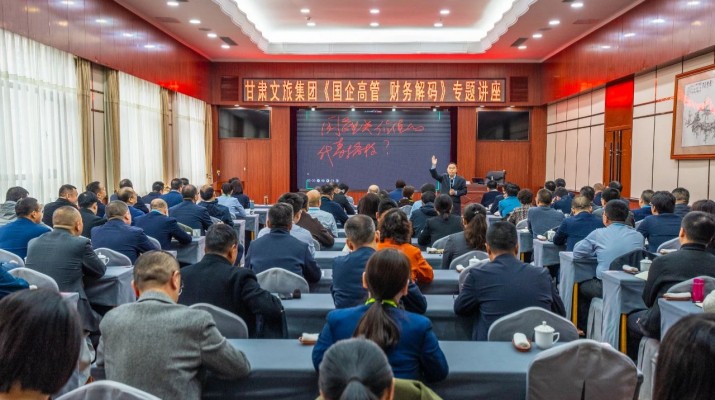 甘肅文旅集團舉辦《國企高管 財務解碼》專題講座
