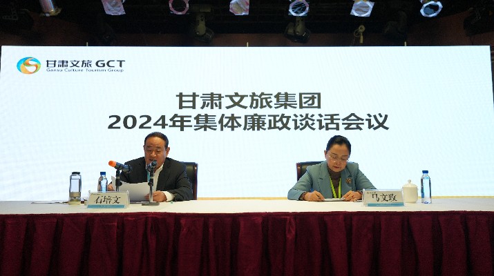 “講政治、講本領(lǐng)、講責(zé)任、講廉潔”——甘肅文旅集團(tuán)黨委召開2024年集體廉政談話會(huì)議