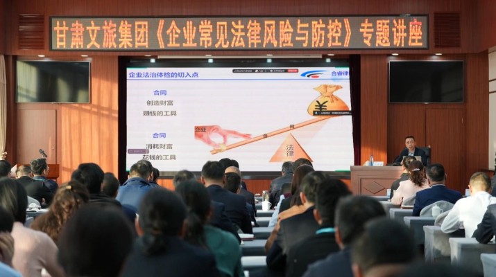甘肅文旅集團舉辦《企業(yè)常見法律風(fēng)險與防控》專題講座