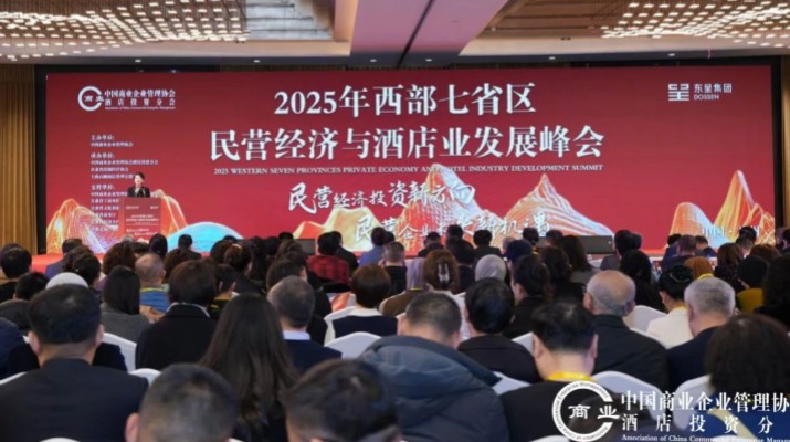 甘肅文旅集團出席2025年西部七省區(qū)民營經(jīng)濟與酒店業(yè)發(fā)展峰會