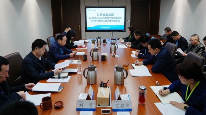 甘肅文旅集團召開深入貫徹中央八項規(guī)定精神學習教育工作安排部署會議