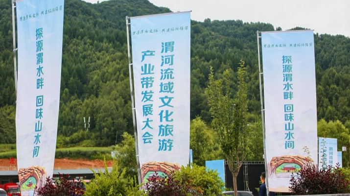 渭河流域文化旅游產(chǎn)業(yè)帶發(fā)展大會在甘肅渭源啟幕，三家企業(yè)發(fā)表主旨演講共商文旅發(fā)展大計