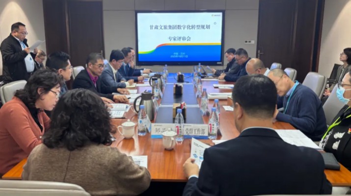 甘肅文旅集團(tuán)數(shù)字化轉(zhuǎn)型規(guī)劃專家評審會(huì)圓滿召開