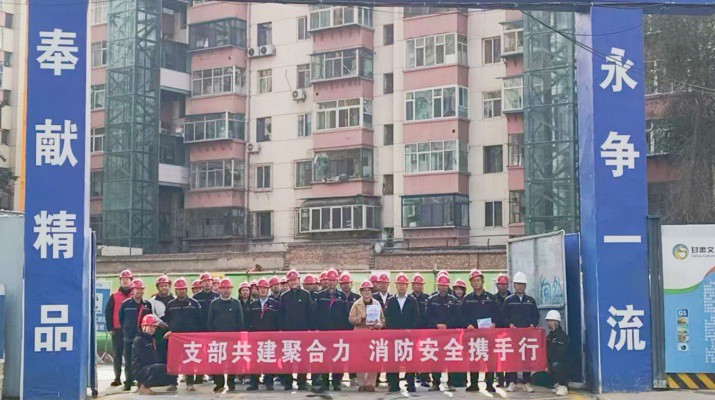 集團運營管理部、市政集團第一工程公司及道面工程公司黨支部聯(lián)合開展支部共建暨2025年全國消防日活動