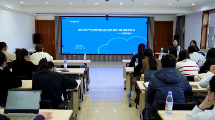 甘肅文旅集團舉辦財務信息化體系建設項目系統(tǒng)上線專題培訓