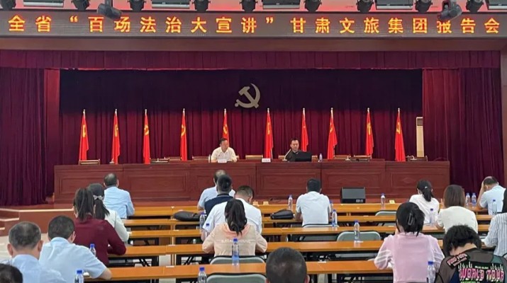 “十四五”答卷｜普法強基 依法治企——甘肅文旅集團筑牢高質(zhì)量發(fā)展法治防線