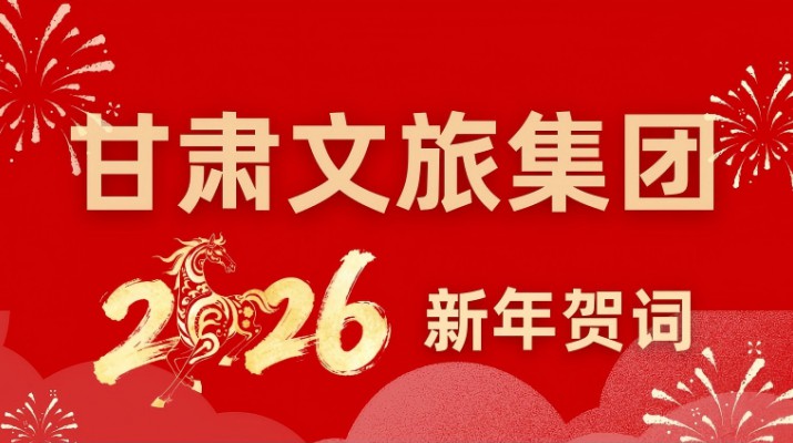 甘肅文旅集團(tuán)2026年新年賀詞